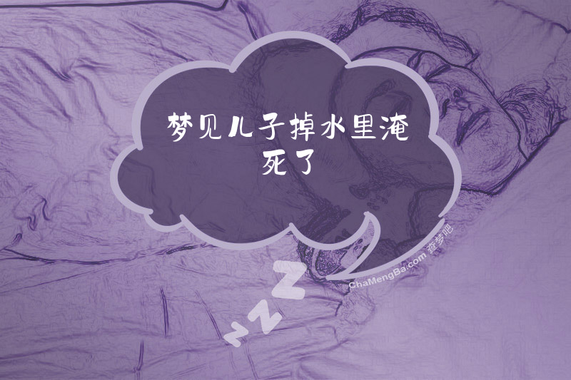 梦见儿子掉水里淹死了