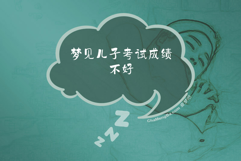 梦见儿子考试成绩不好