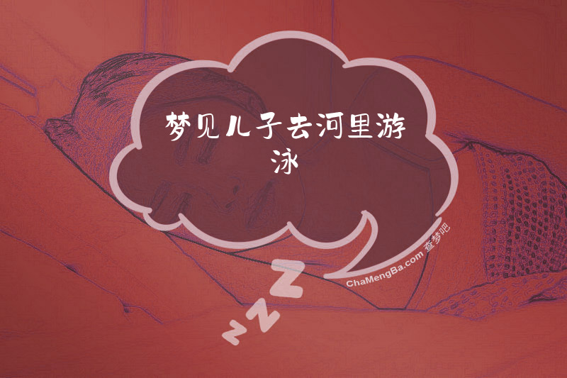 梦见儿子去河里游泳