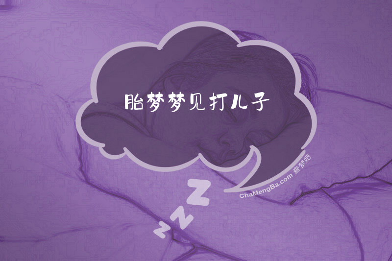 胎梦梦见打儿子