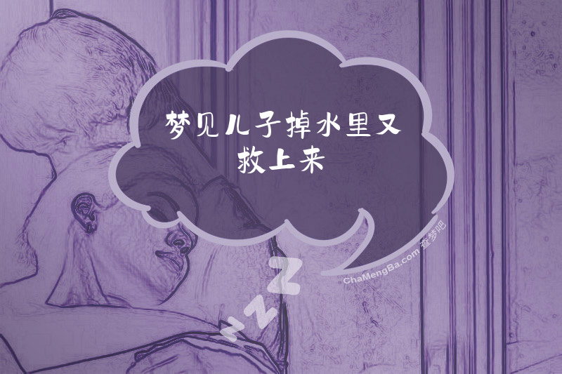 梦见儿子掉水里又救上来
