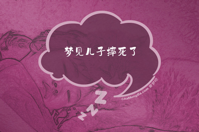 梦见儿子摔死了