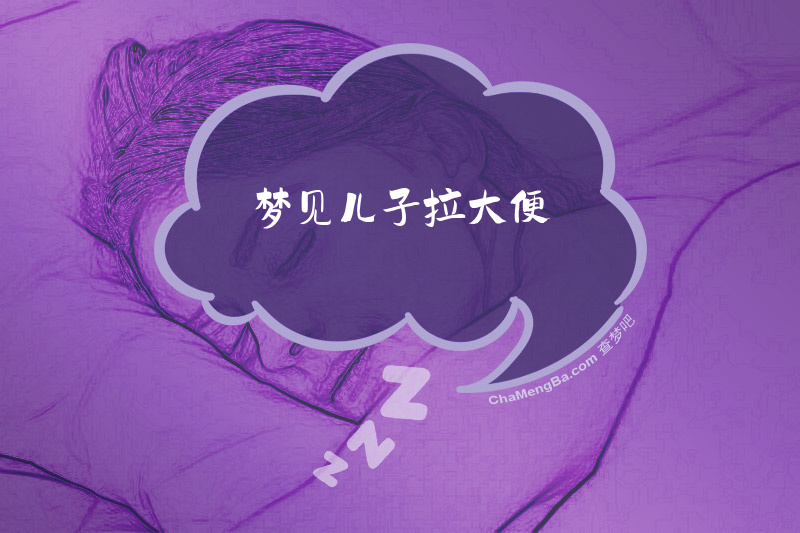 梦见儿子拉大便