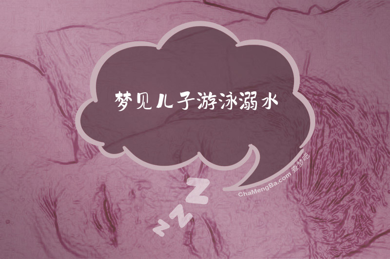 梦见儿子游泳溺水