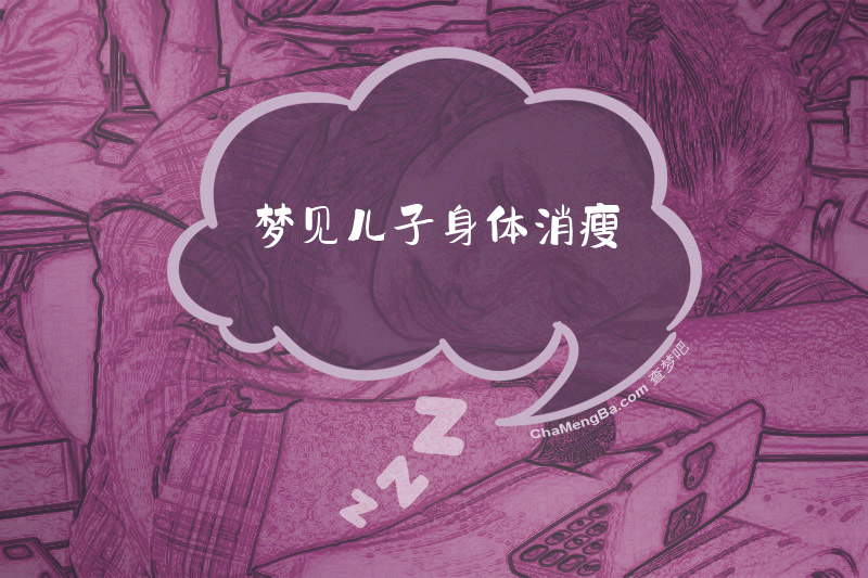 梦见儿子身体消瘦