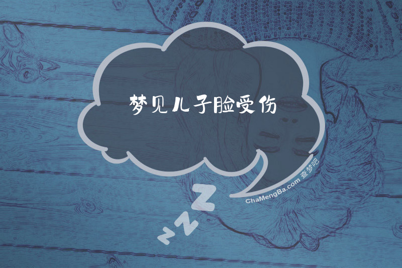 梦见儿子脸受伤