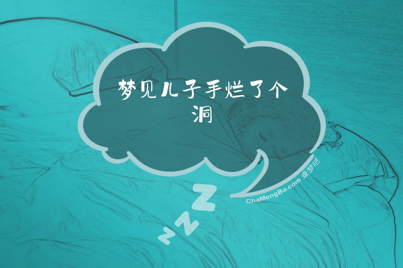 梦见儿子手烂了个洞