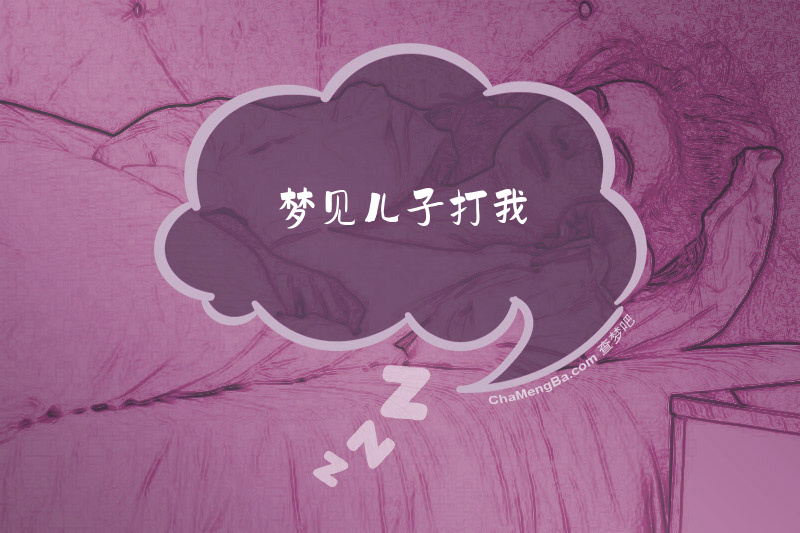 梦见儿子打我