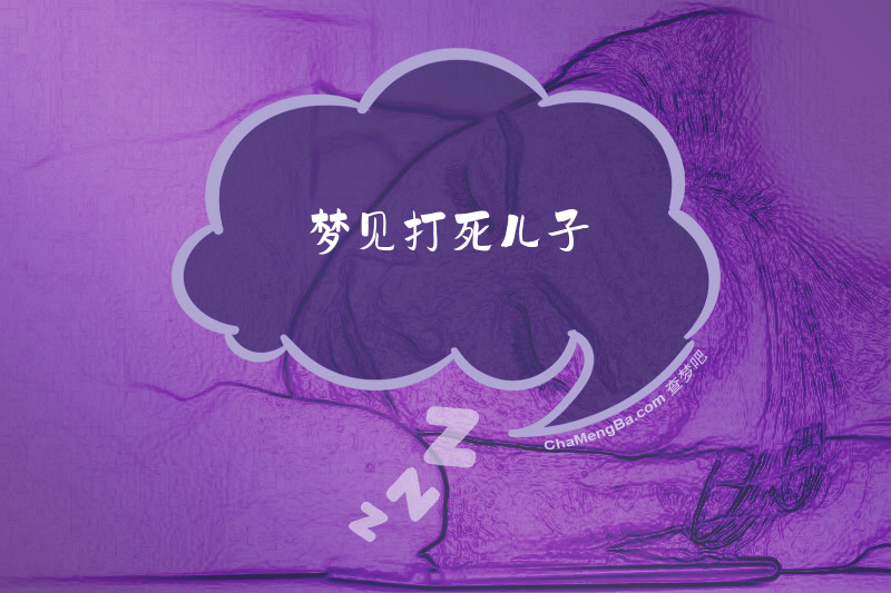 梦见打死儿子