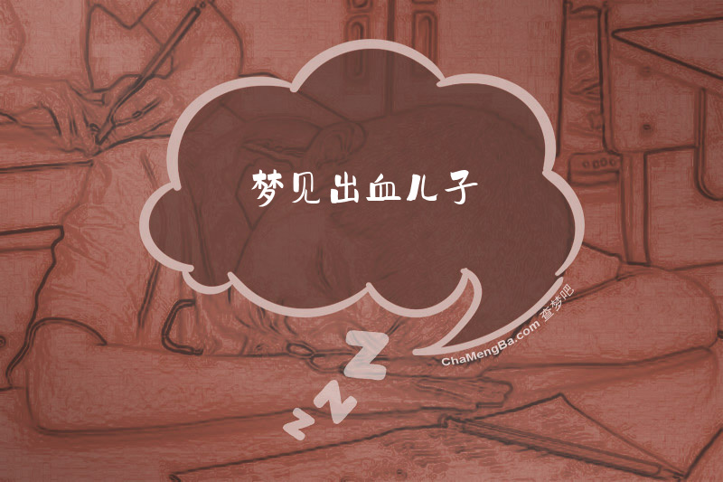 梦见出血儿子