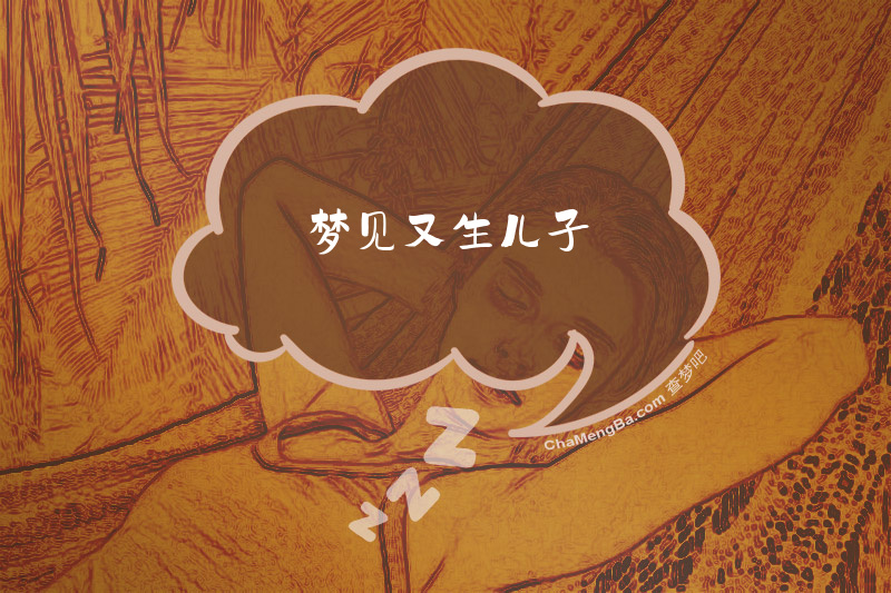 梦见又生儿子