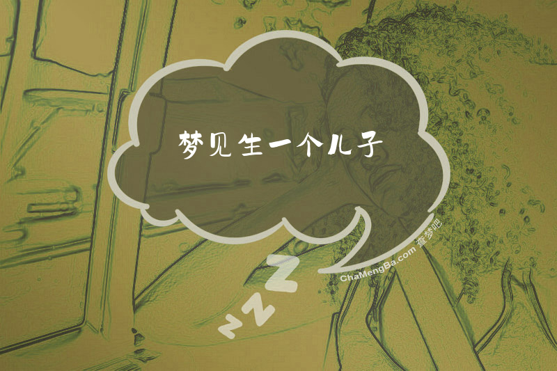 梦见生一个儿子