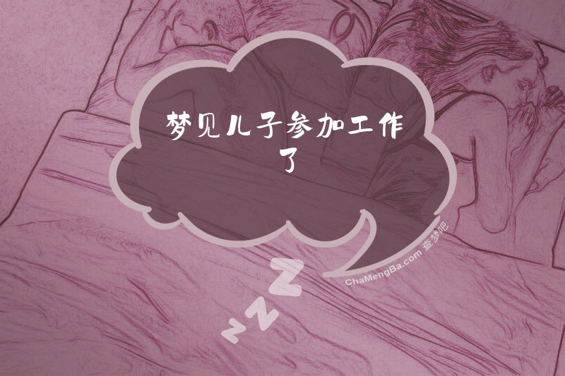 梦见儿子参加工作了