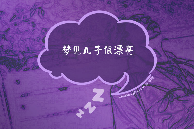 梦见儿子很漂亮