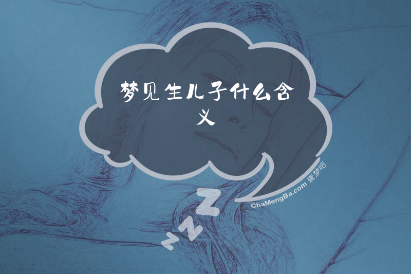 梦见生儿子什么含义