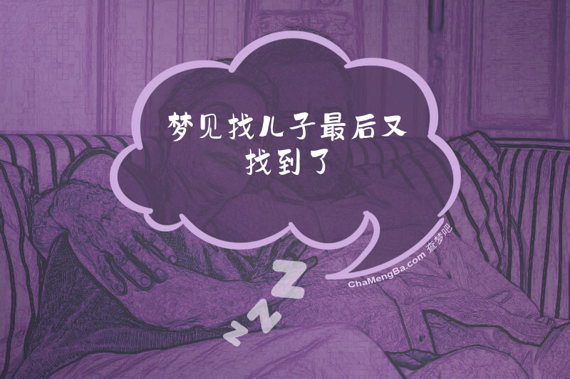 梦见找儿子最后又找到了