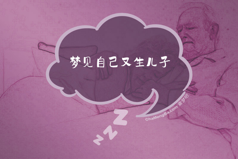 梦见自己又生儿子