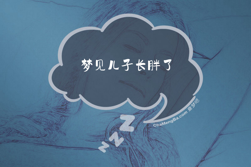 梦见儿子长胖了