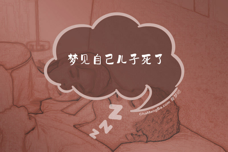 梦见自己儿子死了