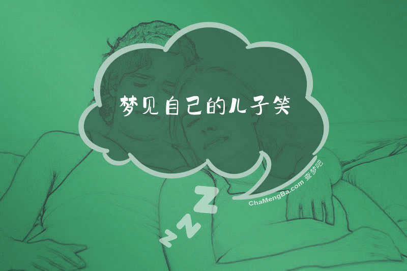 梦见自己的儿子笑