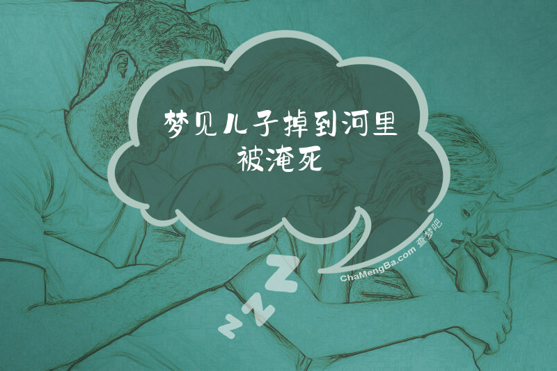 梦见儿子掉到河里被淹死