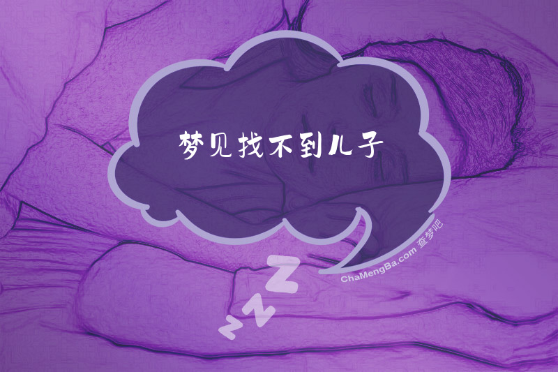 梦见找不到儿子
