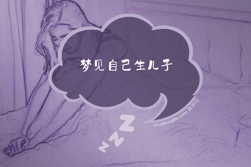 梦见自己生儿子
