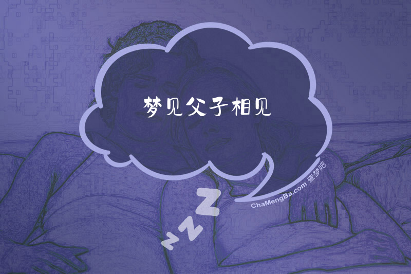 梦见父子相见