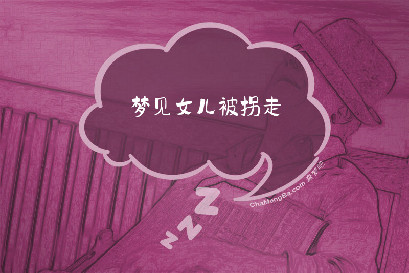 梦见女儿被拐走