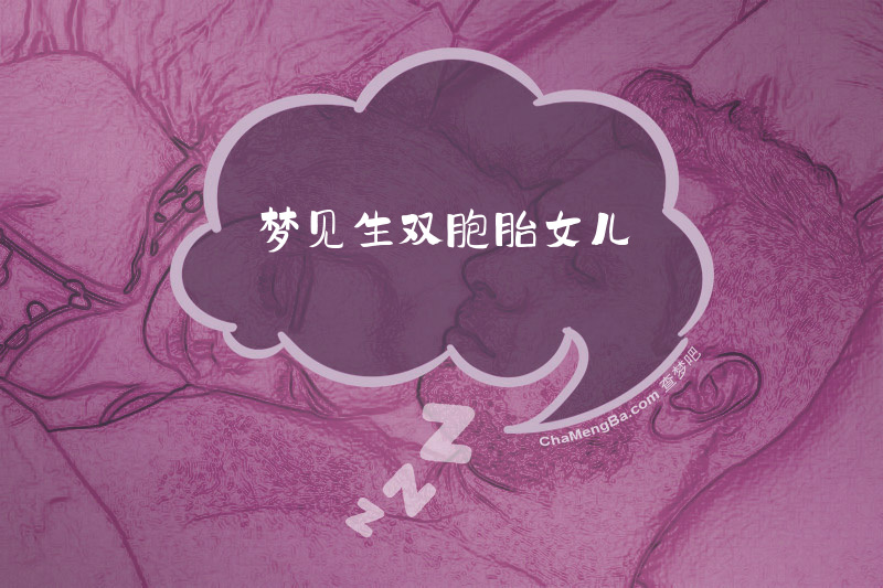 梦见生双胞胎女儿