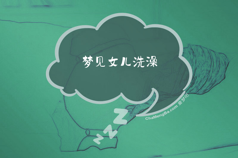 梦见女儿洗澡