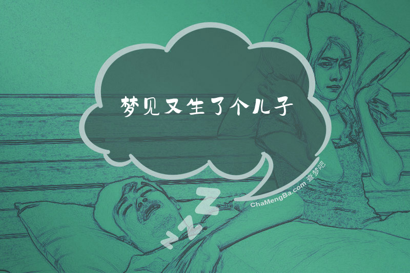 梦见又生了个儿子