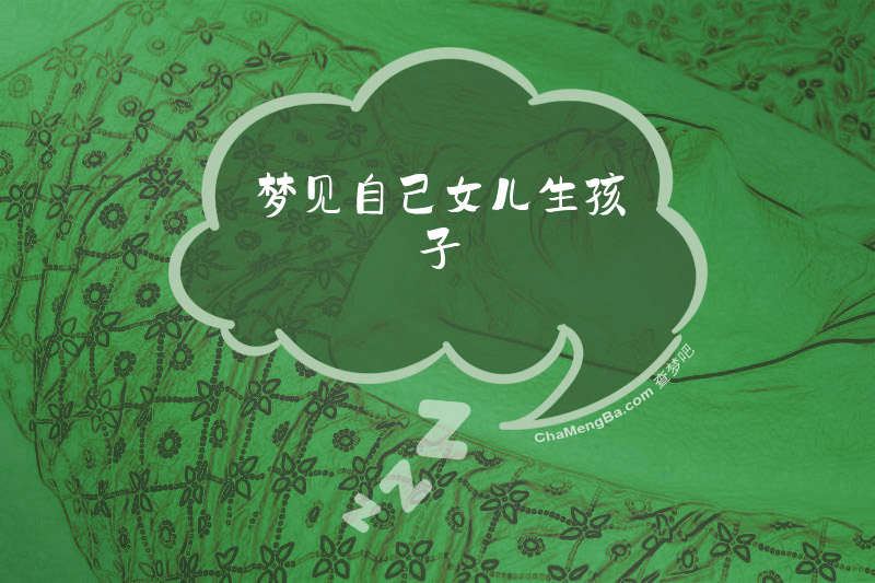 梦见自己女儿生孩子