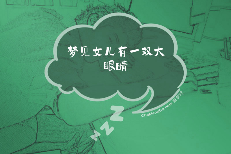 梦见女儿有一双大眼睛