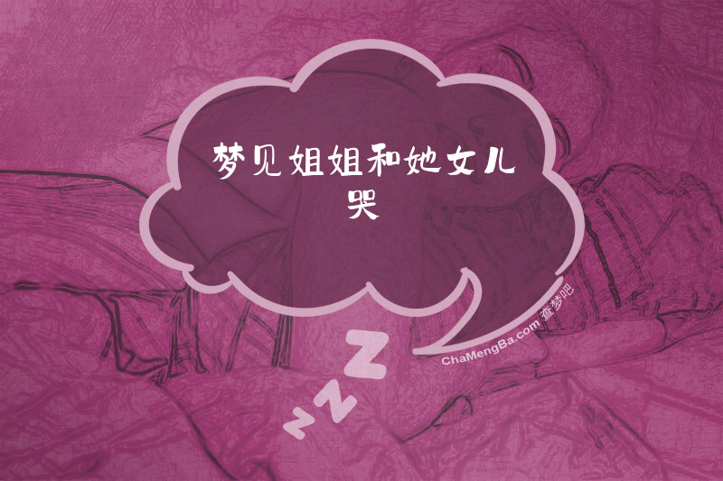 梦见姐姐和她女儿哭