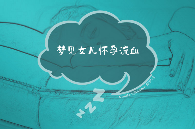 梦见女儿怀孕流血