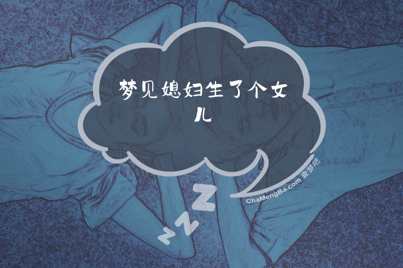 梦见媳妇生了个女儿