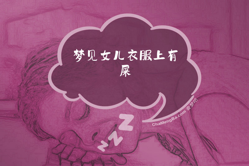 梦见女儿衣服上有屎