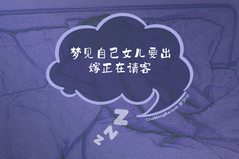 梦见自己女儿要出嫁正在请客