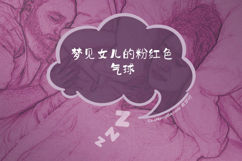 梦见女儿的粉红色气球