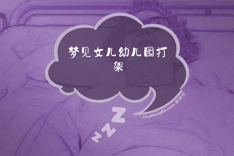梦见女儿幼儿园打架