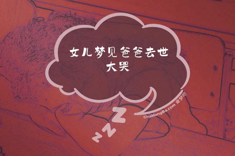 女儿梦见爸爸去世大哭