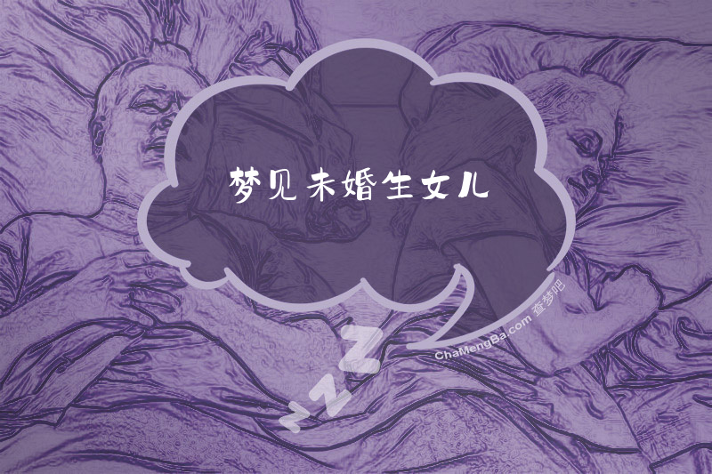 梦见未婚生女儿