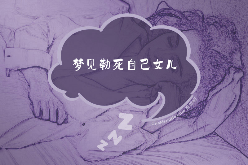 梦见勒死自己女儿