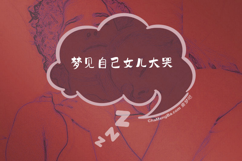 梦见自己女儿大哭