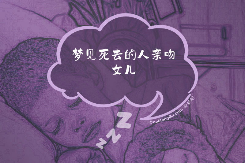 梦见死去的人亲吻女儿