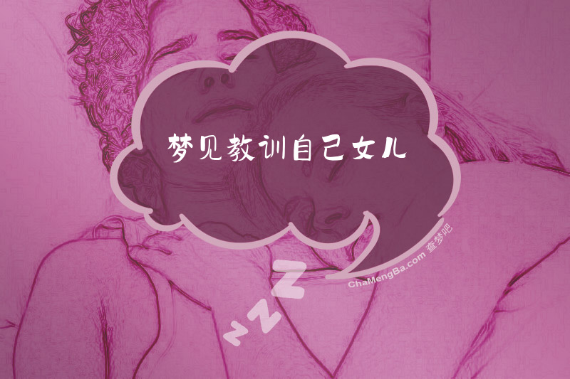 梦见教训自己女儿