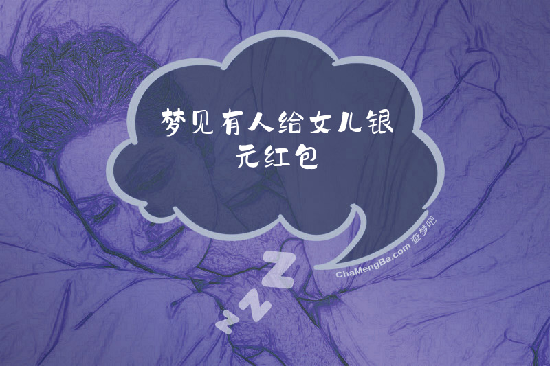 梦见有人给女儿银元红包