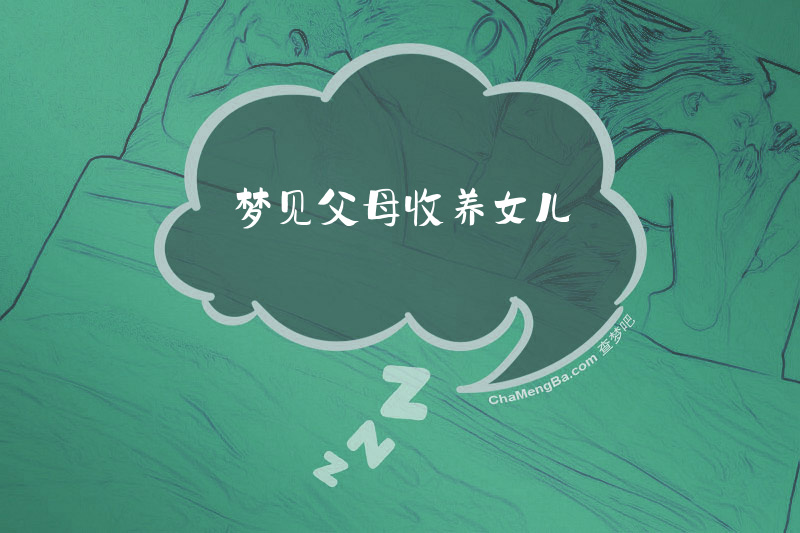梦见父母收养女儿