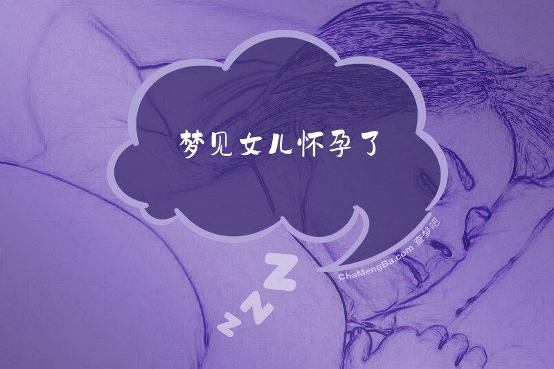 梦见女儿怀孕了